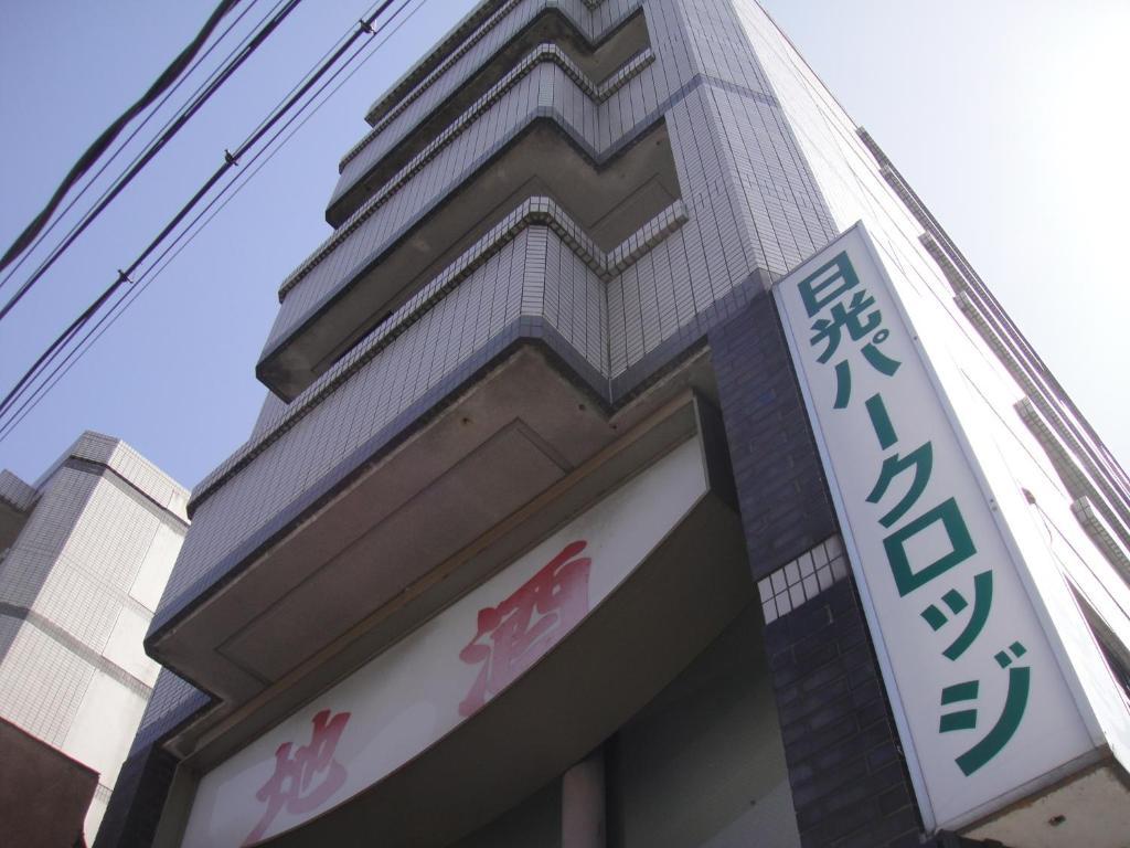 니코 파크 롯지 토부 스테이션 닛코 시 외부 사진